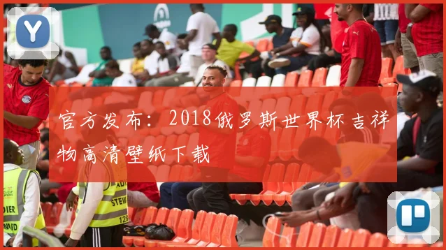 官方发布：2018俄罗斯世界杯吉祥物高清壁纸下载