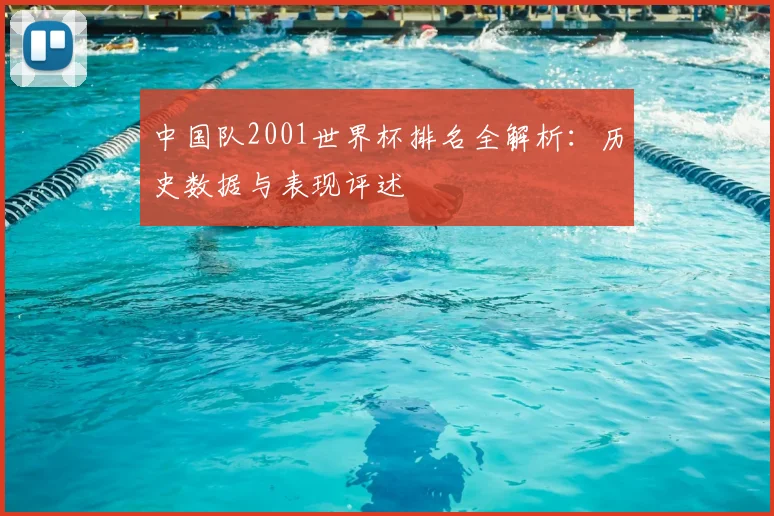 中国队2001世界杯排名全解析：历史数据与表现评述