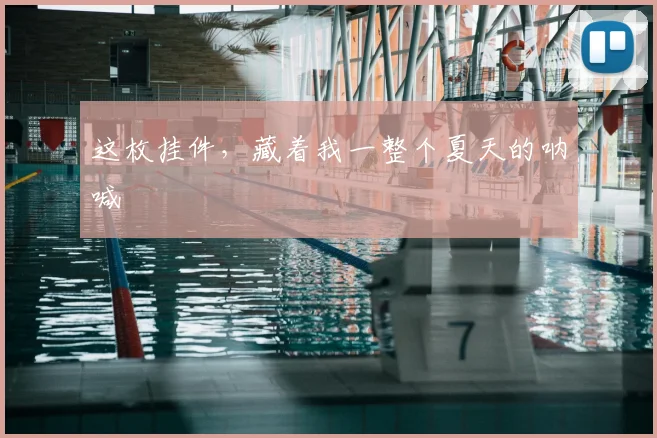 这枚挂件，藏着我一整个夏天的呐喊