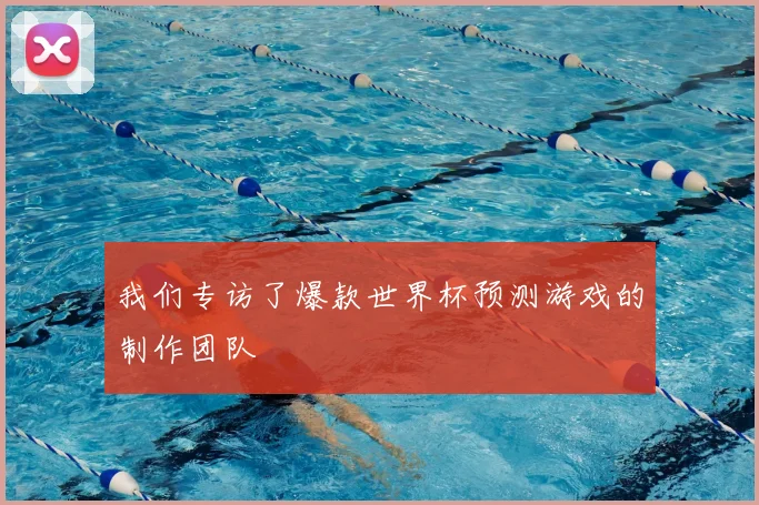 我们专访了爆款世界杯预测游戏的制作团队