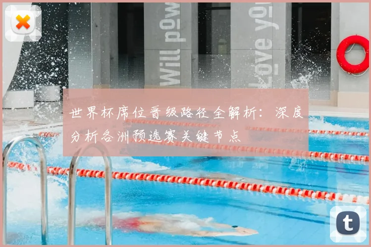 世界杯席位晋级路径全解析：深度分析各洲预选赛关键节点