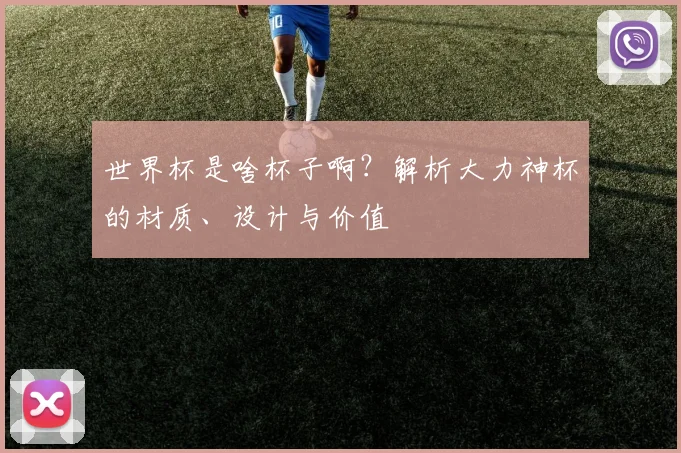 世界杯是啥杯子啊？解析大力神杯的材质、设计与价值