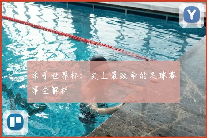 杀手世界杯：史上最致命的足球赛事全解析