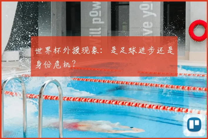 世界杯外援现象：是足球进步还是身份危机？
