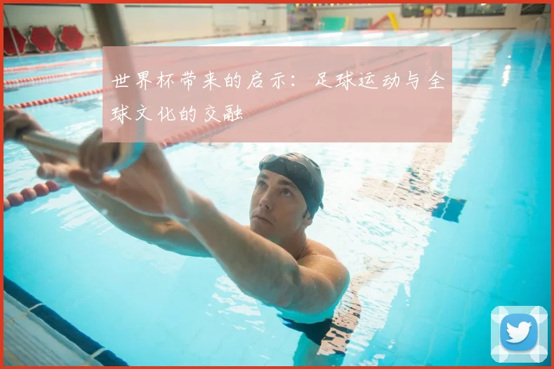 世界杯带来的启示：足球运动与全球文化的交融