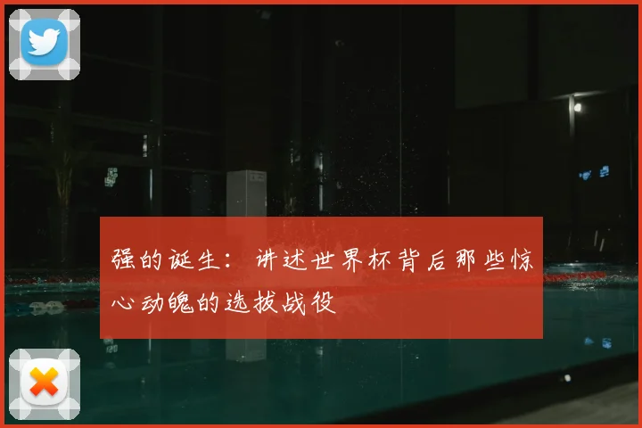 强的诞生：讲述世界杯背后那些惊心动魄的选拔战役