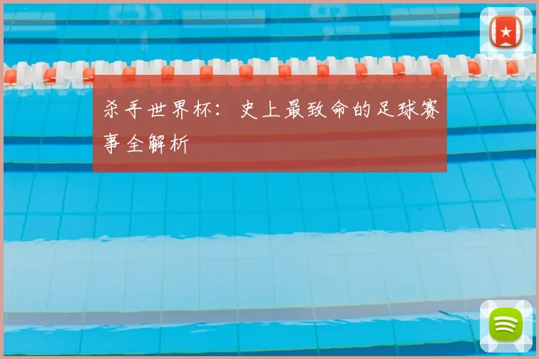 杀手世界杯：史上最致命的足球赛事全解析