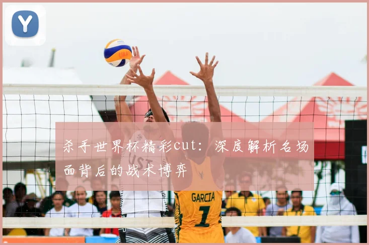 杀手世界杯精彩cut：深度解析名场面背后的战术博弈