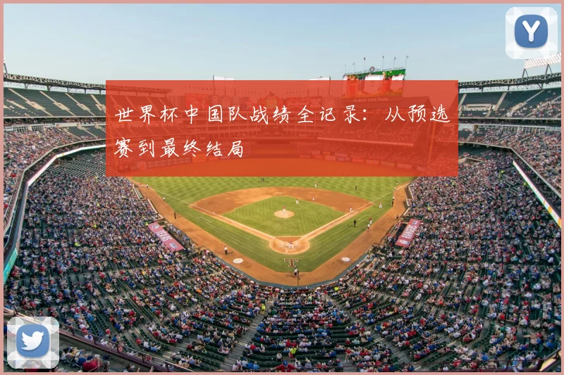 世界杯中国队战绩全记录：从预选赛到最终结局