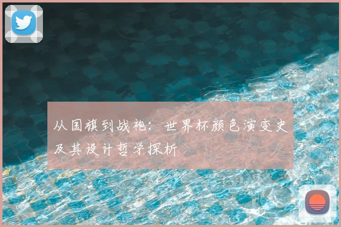 从国旗到战袍：世界杯颜色演变史及其设计哲学探析