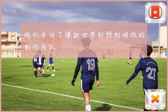 我们专访了爆款世界杯预测游戏的制作团队