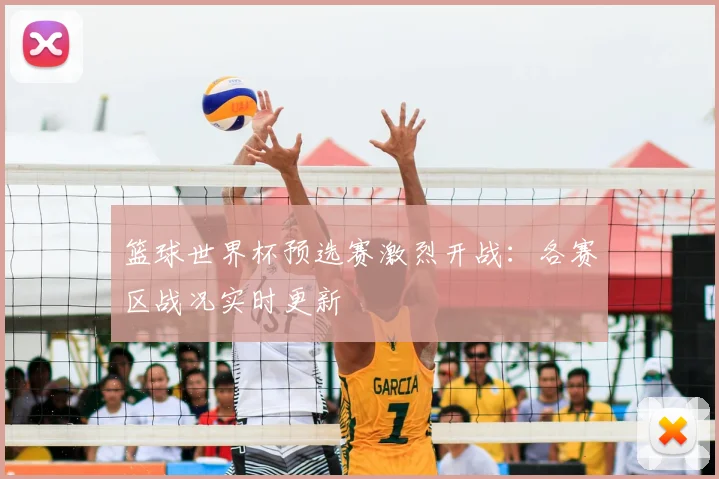 篮球世界杯预选赛激烈开战：各赛区战况实时更新