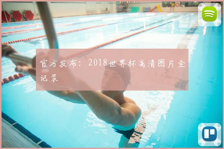 官方发布：2018世界杯高清图片全记录