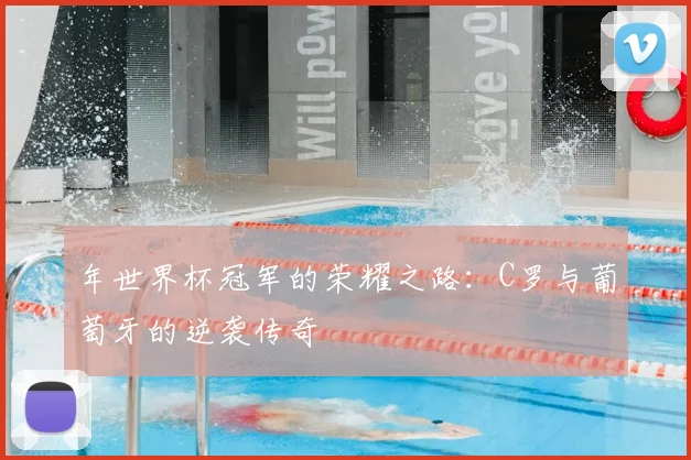 年世界杯冠军的荣耀之路：C罗与葡萄牙的逆袭传奇