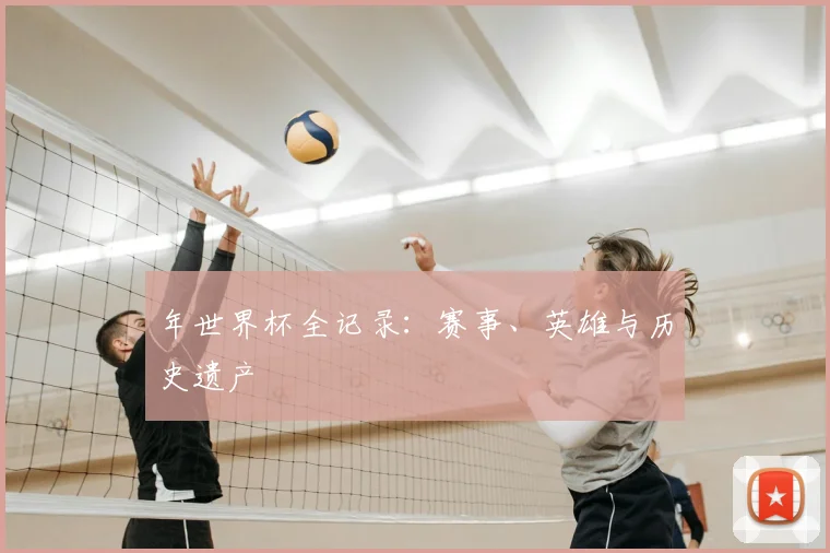 年世界杯全记录：赛事、英雄与历史遗产